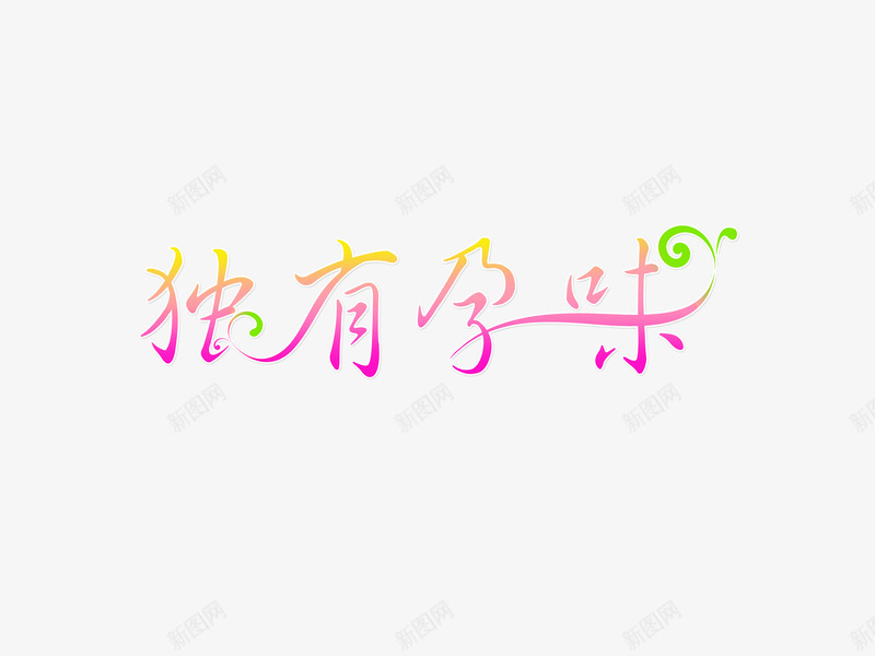意境字体创意psd免抠素材_88icon https://88icon.com 创新 字体变形 字体排版 字体美化 意境 独有孕味