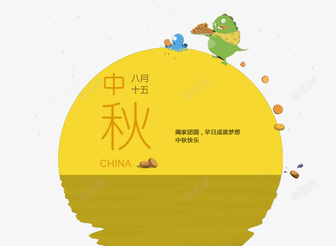 中秋png免抠素材_88icon https://88icon.com 中秋节 倒影 卡通 月亮 艺术字