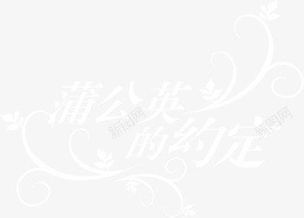 蒲公英的约定婚庆艺术字png免抠素材_88icon https://88icon.com 图片 婚庆 约定 艺术 蒲公英