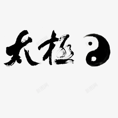 太极阴阳鱼艺术字png免抠素材_88icon https://88icon.com 中国古代太极图案 中国太极图案 太极 太极图案 太极拳 太极毛笔字 太极水墨画 形状 手绘 毛笔画太极图案 水墨八卦太极图案 水墨画 水墨黑色太极图案 道家太极图案 阴阳太极图案