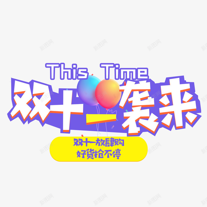 双十一袭来艺术字元素png免抠素材_88icon https://88icon.com 双11 双十一袭来 字体元素 气球元素 艺术字