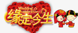 缘定今生png图片下载 缘定今生素材
