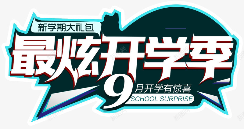 最炫开学季主题艺术字png免抠素材_88icon https://88icon.com 9月开学 促销主题 免抠主题 开学季 最炫开学季 艺术字