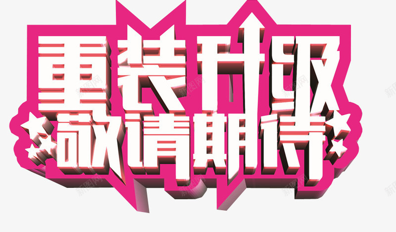 重装升级png免抠素材_88icon https://88icon.com 免抠素材 新升级 海报素材 艺术字