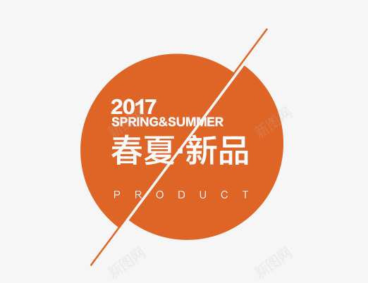2017春夏新品艺术字png免抠素材_88icon https://88icon.com 2017 PNG图片 免抠 免费 免费图片 广告设计 新品艺术字 春夏 淘宝免费天猫设计 艺术字体设计 设计