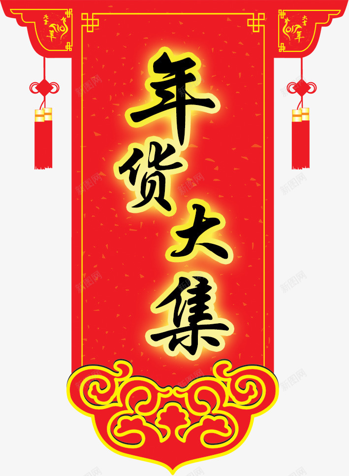 年货大集png免抠素材_88icon https://88icon.com 年货大集 红色 艺术字 黑字