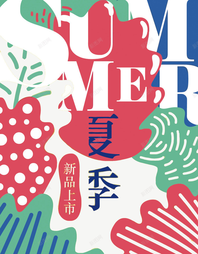 夏季新品上市png_88icon https://88icon.com 促销 卡通 夏天 夏季 新品上市 树叶 海报 艺术字
