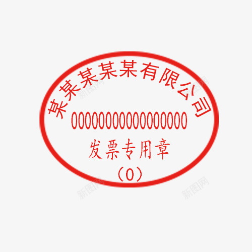 某某有限公司发票专用章png免抠素材_88icon https://88icon.com 公司印章 公司章 发票专用 有限公司 椭圆 红色