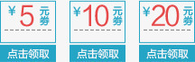 5元10元20元优惠券png免抠素材_88icon https://88icon.com 5元10元20元优惠券 优惠券 礼券