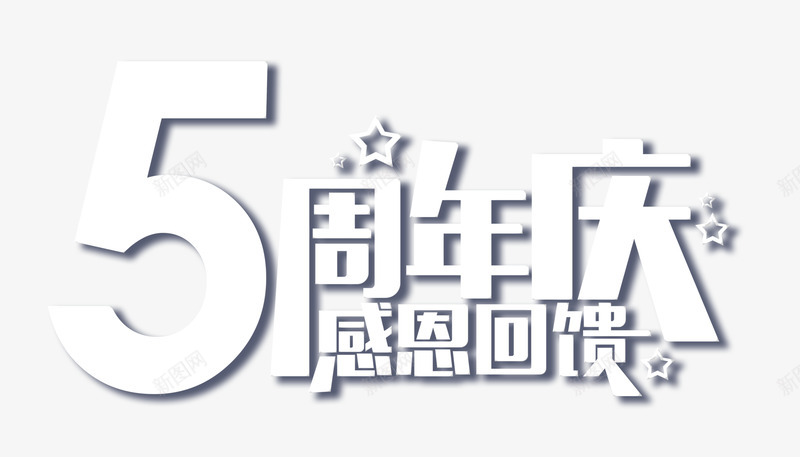5周年庆艺术字png免抠素材_88icon https://88icon.com 促销 公司 卡通扁平 周年 周年庆 周年庆海报 商场 宣传单 展板 广告 庆典 庆祝 店庆 店招 开业 开门红 招商 数字 活动 海报 盛大 立体 节日 设计 诞辰 隆重