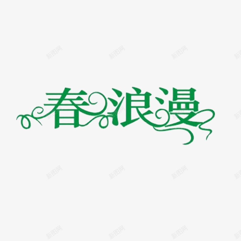 春季上新png免抠素材_88icon https://88icon.com 卷 春 浪漫 漂浮字