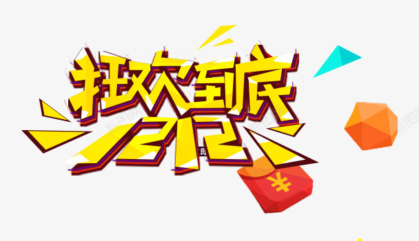 双十二png免抠素材_88icon https://88icon.com 1212 双十二 商品促销 年末收官 年货节 狂欢到底 购物狂欢节