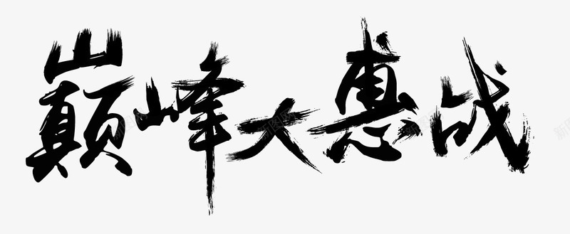 巅峰大惠战png免抠素材_88icon https://88icon.com 大惠战 巅峰 文案排版 艺术字