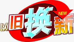 以旧换新png图片下载 以旧换新素材
