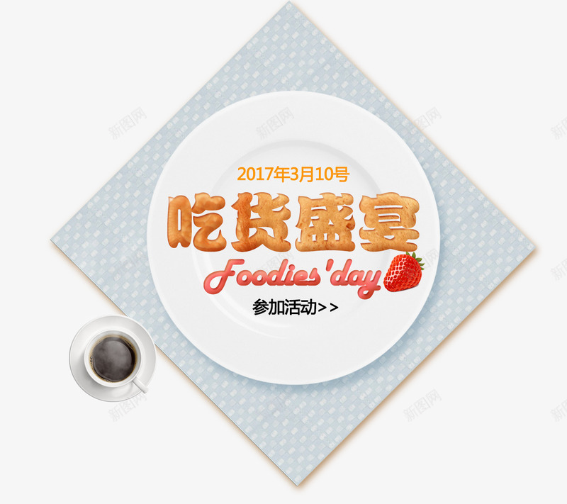 吃货盛宴png免抠素材_88icon https://88icon.com 一杯咖啡 创意 吃货盛宴 各种方盘子 咖啡 方形 盘子