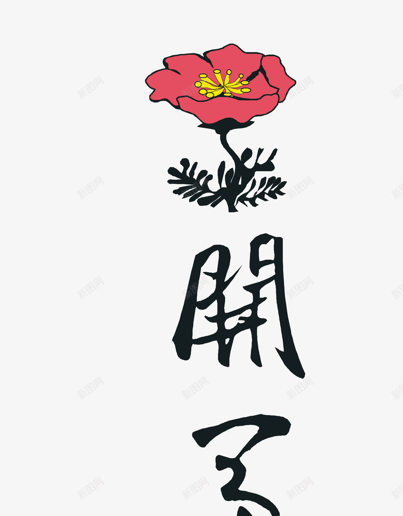 中国传统花开富贵字png免抠素材_88icon https://88icon.com 花开富贵 花开富贵字体免费png下载 花开富贵矢量图字体 花开富贵艺术字