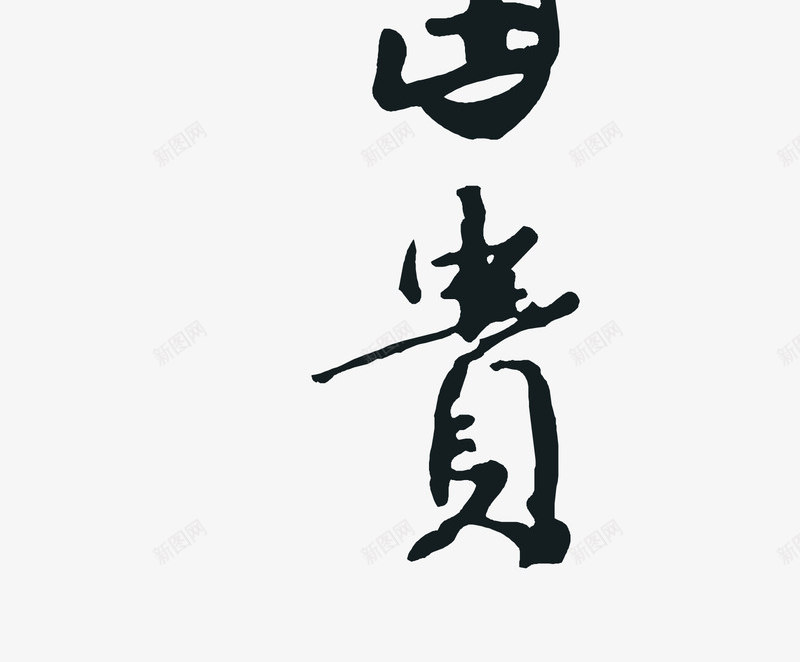 中国传统花开富贵字png免抠素材_88icon https://88icon.com 花开富贵 花开富贵字体免费png下载 花开富贵矢量图字体 花开富贵艺术字