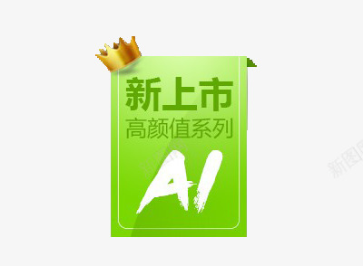 新品上市png免抠素材_88icon https://88icon.com 上市 新 新品 新品上市 高颜值