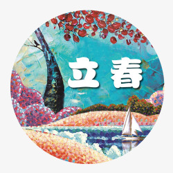 立春节气png图片下载 立春节气素材