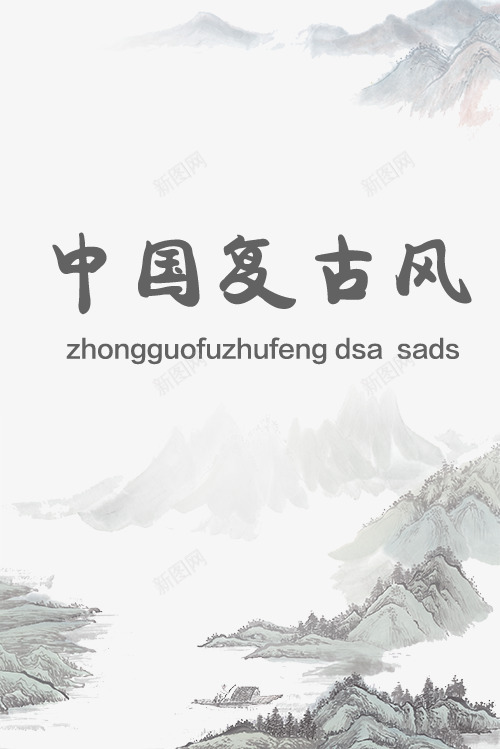 中国复古风创意背景png免抠素材_88icon https://88icon.com 中国复古风 中国复古风创意背景 中国复古风格 中国风字体设计 中国风矢量图 古代风格 新图网 水墨 经典水墨风格