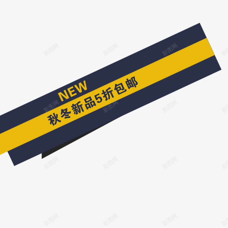秋冬新品5折包邮价签psd免抠素材_88icon https://88icon.com 5折 价签 包邮 新品 秋冬