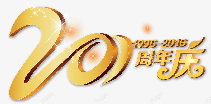 20周年庆psd免抠素材_88icon https://88icon.com 20周年庆 周年庆促销 周年庆典 周年庆典海报 周年庆素材 周年店庆 周年盛典