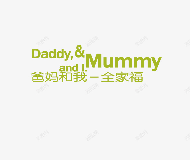 全家福png免抠素材_88icon https://88icon.com 全家福 全家福文字 影楼文字 照片排版文字 相册装饰文字 褰辨鏂囧瓧 鍏 鐓墖鎺掔増鏂囧瓧 鐩稿唽瑁呴鏂囧瓧