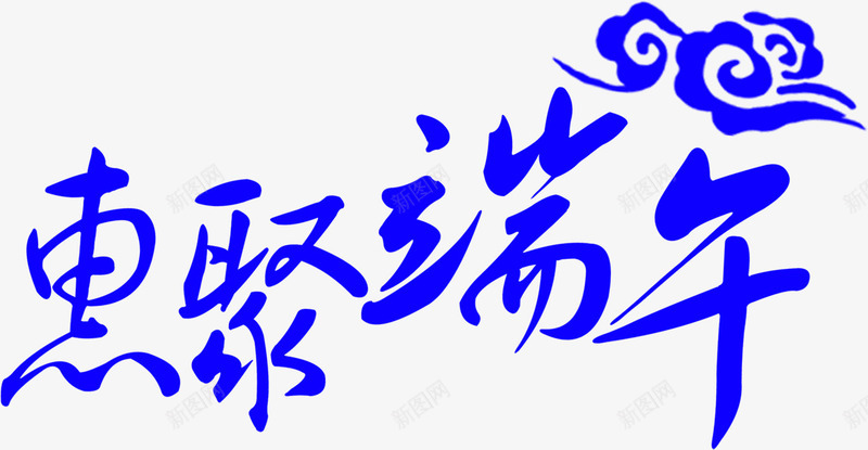摄影端午节字体效果png免抠素材_88icon https://88icon.com 字体 摄影 效果 端午节 设计