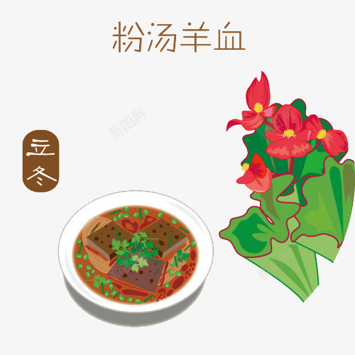 立冬彩绘png免抠素材_88icon https://88icon.com 二十四节气 冬天进补 立冬 花食物