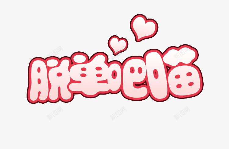 脱单吧喵png免抠素材_88icon https://88icon.com 双十一天猫游戏 手机天猫 粉色卡通字