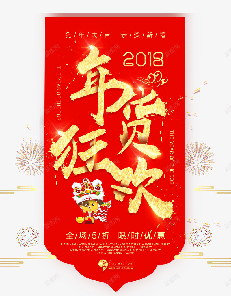 2018年货狂欢狗psd免抠素材_88icon https://88icon.com 2018 年货 狂欢 狗
