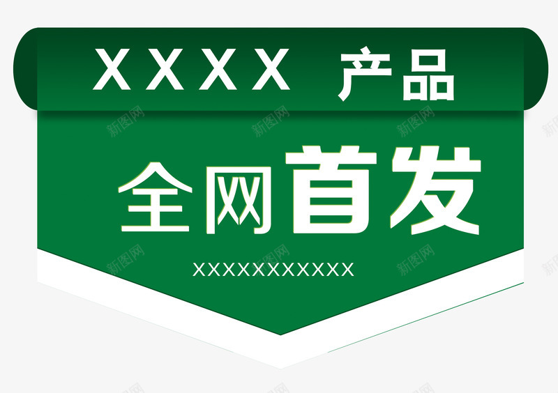 全网首发png免抠素材_88icon https://88icon.com 产品 促销活动 全网首发 吊旗 新品首发