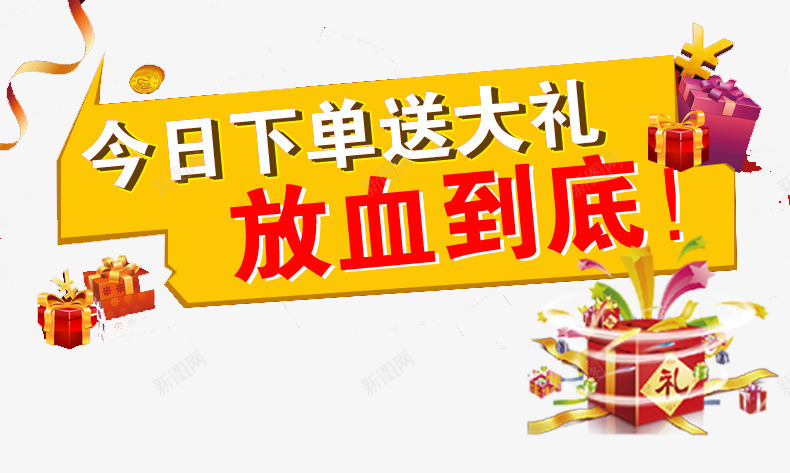 下单送大礼png免抠素材_88icon https://88icon.com 下单送大礼 丝带 礼盒 金币