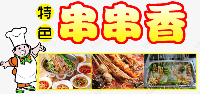2017年中国风味小吃串串香png免抠素材_88icon https://88icon.com 2017年中国风味小吃串串香 中国风味 串串香 免费PNG素材 装饰素材 风味香浓 食品餐饮