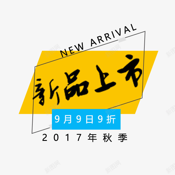 金色秋季促销标签png免抠素材_88icon https://88icon.com 促销标签 商场 新品上市 秋季 贴纸 金色