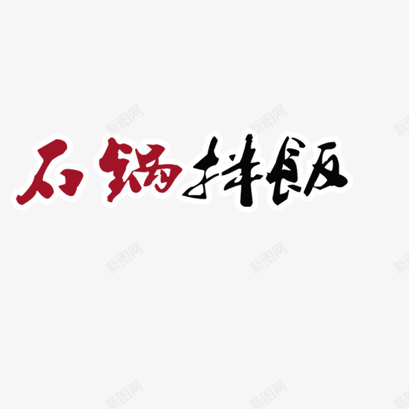 石锅拌饭png免抠素材_88icon https://88icon.com 拌饭 石锅 艺术字