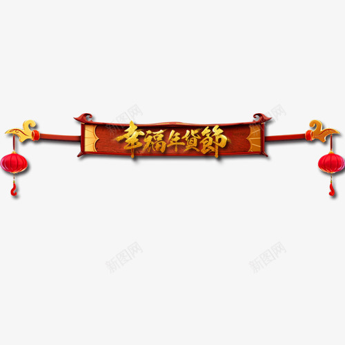彩色精致电商幸福年货节装饰标签png免抠素材_88icon https://88icon.com 促销低价 促销标签 促销活动 年货大促 年货节 装饰标签