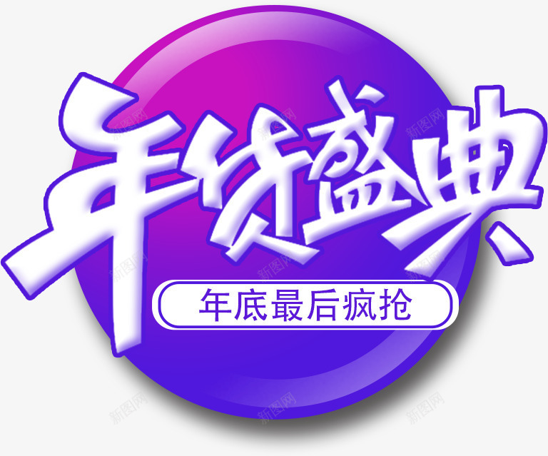 年货盛典年底疯抢png免抠素材_88icon https://88icon.com 京东促销 优惠 优惠促销 优惠标签 促销标签 天猫促销 年底疯抢 年货盛典 淘宝促销