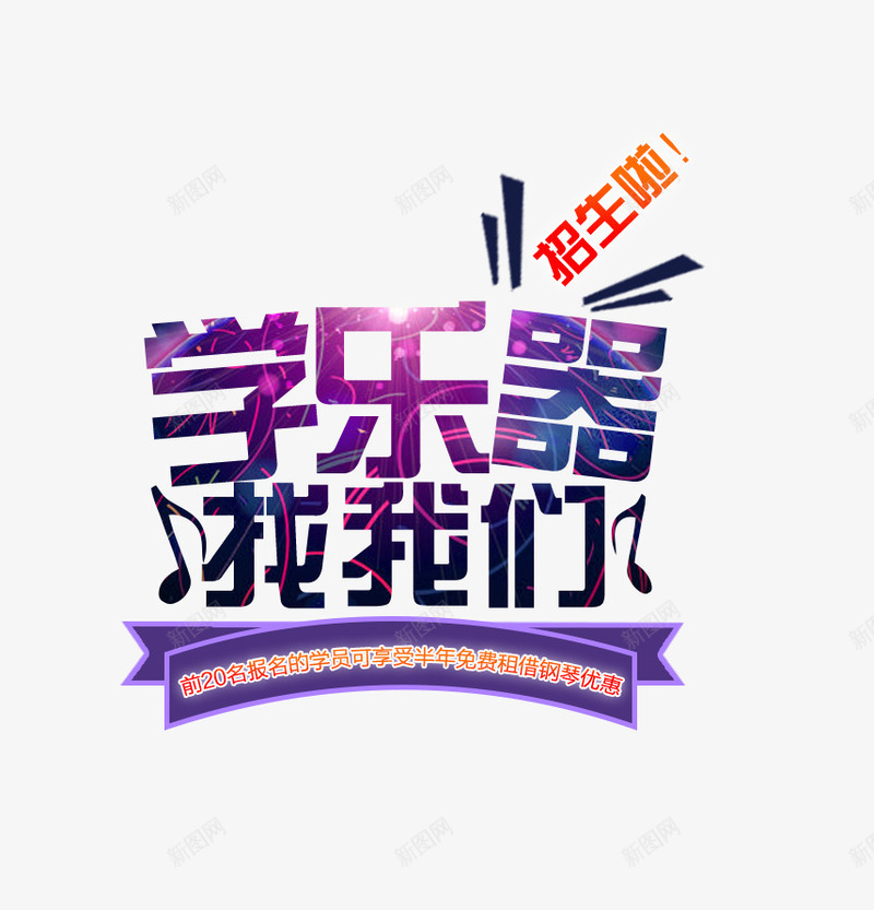 学乐器找我们psd免抠素材_88icon https://88icon.com 乐器培训 培训 培训班 广告设计 招生 设计 辅导班