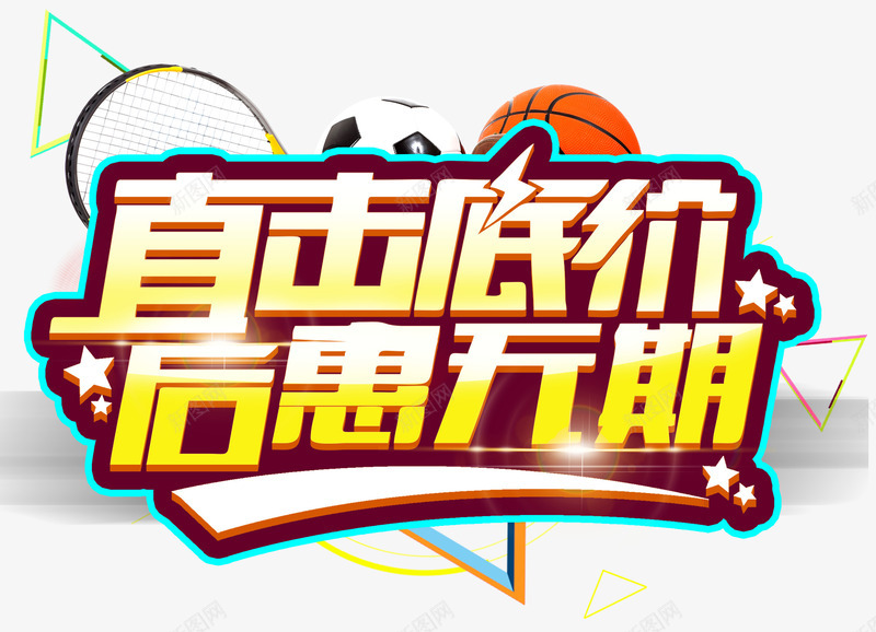 直击底价后惠无期促销活动主题png免抠素材_88icon https://88icon.com 低价促销 促销活动 后惠无期 直击底价 艺术字