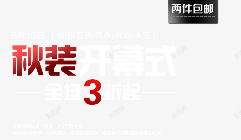 秋装开幕式海报png免抠素材_88icon https://88icon.com 两件包邮 全场3折 开幕式 白色 秋装 红色