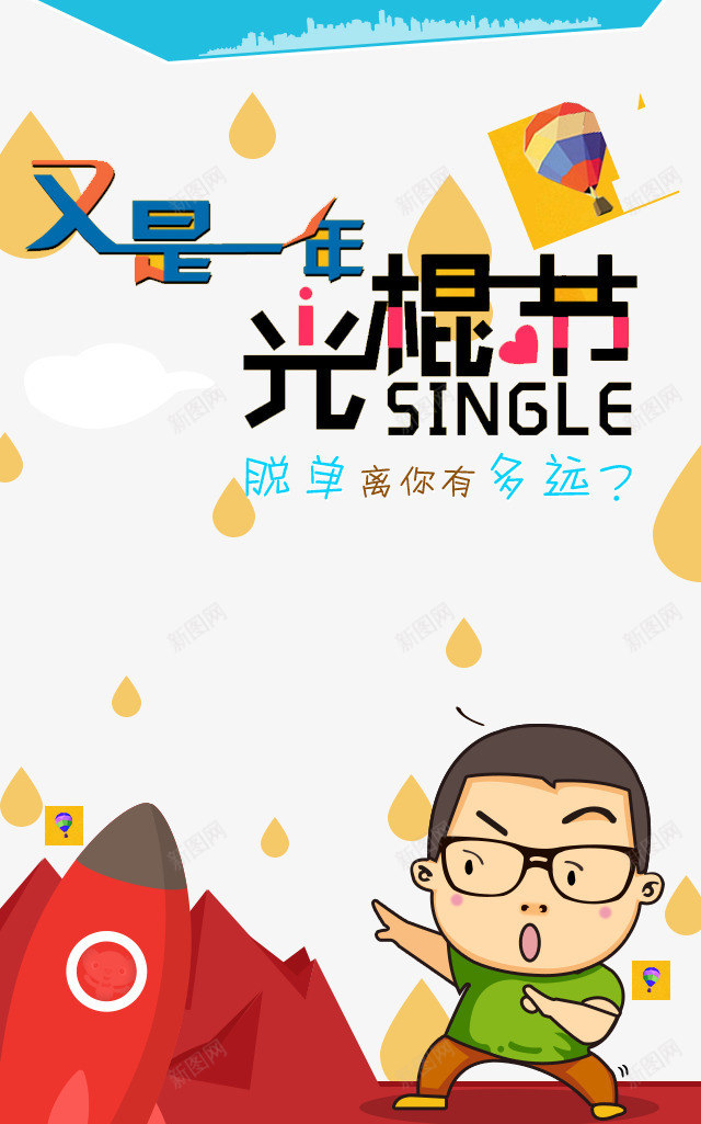 又是光棍节png免抠素材_88icon https://88icon.com APP光棍节活动 H5双11页面 双11广告