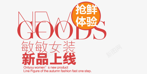 新品上线淘宝字体排版png免抠素材_88icon https://88icon.com 天猫字体 女装 字体促销 淘宝字体排版