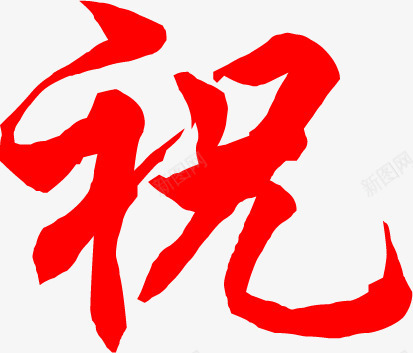 贺字婚庆展板png免抠素材_88icon https://88icon.com 图片 婚庆 展板