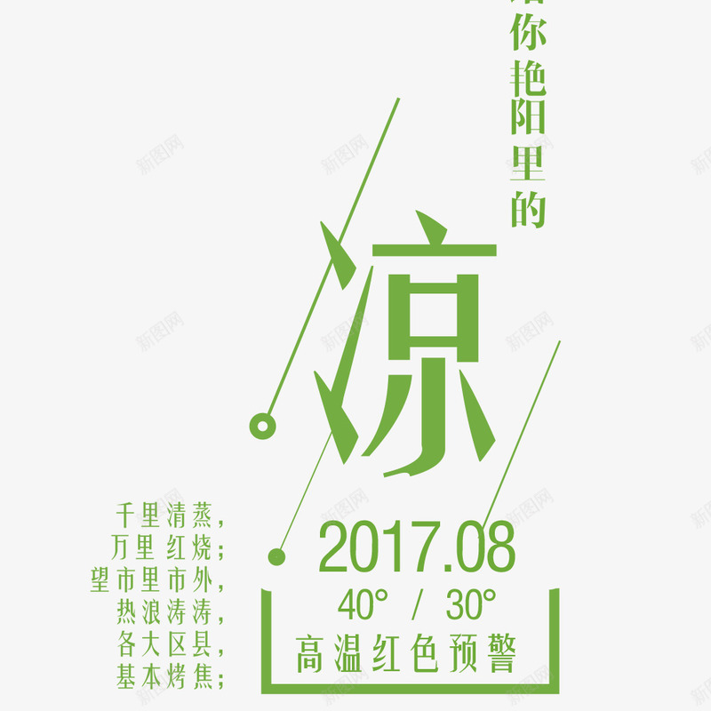 夏季清凉海报psd免抠素材_88icon https://88icon.com 凉 夏伏 夏季 夏季海报 排版设计 海报文字 绿色