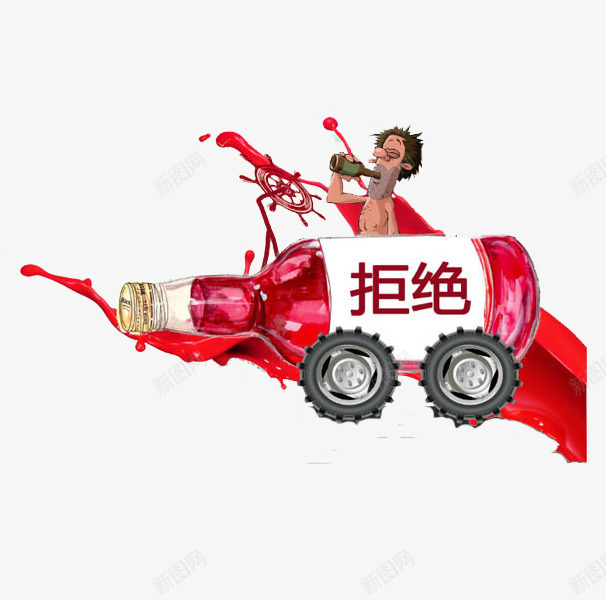 拒绝酒驾插图png免抠素材_88icon https://88icon.com 创意插图 危险 拒绝酒驾 红酒 警示 车轮 酒瓶 醉驾