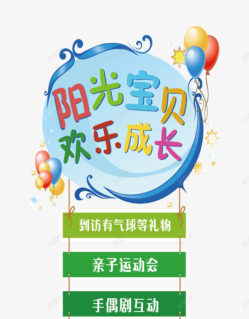 61亲子活动海报png免抠素材_88icon https://88icon.com 61亲子 61亲子主题活动海报 阳光宝贝欢乐成长 阳光宝贝欢乐成长活动海报