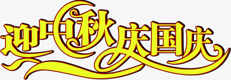 黄色迎中秋庆国庆png免抠素材_88icon https://88icon.com 中秋 国庆 黄色