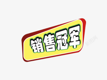 黄色销售冠军标签png免抠素材_88icon https://88icon.com 京东标签 优惠 优惠卷 促销 促销标签 天猫标签 打折 折扣 新品 标签 淘宝标签 销售冠军榜