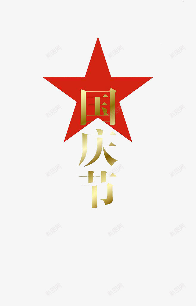 国庆节快乐红色五星png免抠素材_88icon https://88icon.com 五角星 国庆 国庆节快乐 艺术字